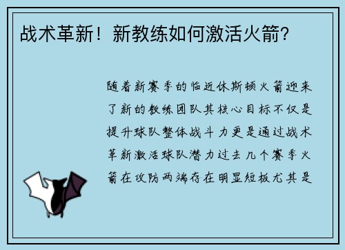 战术革新！新教练如何激活火箭？