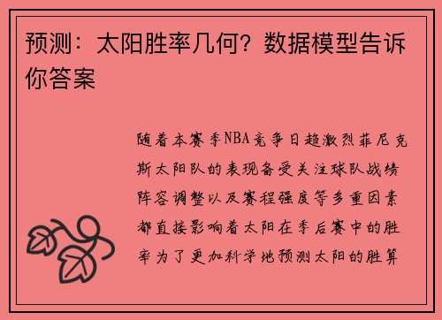 预测：太阳胜率几何？数据模型告诉你答案