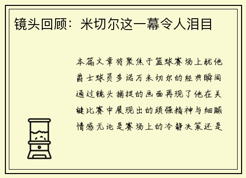 镜头回顾：米切尔这一幕令人泪目