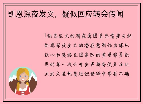 凯恩深夜发文，疑似回应转会传闻