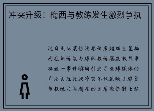 冲突升级！梅西与教练发生激烈争执