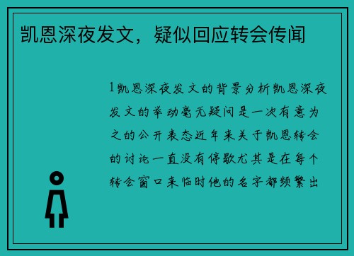 凯恩深夜发文，疑似回应转会传闻