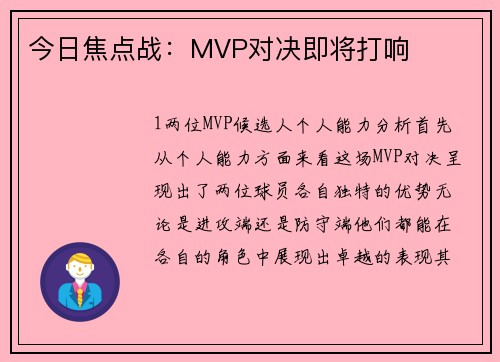 今日焦点战：MVP对决即将打响