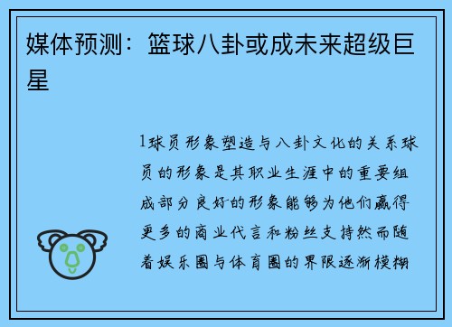 媒体预测：篮球八卦或成未来超级巨星