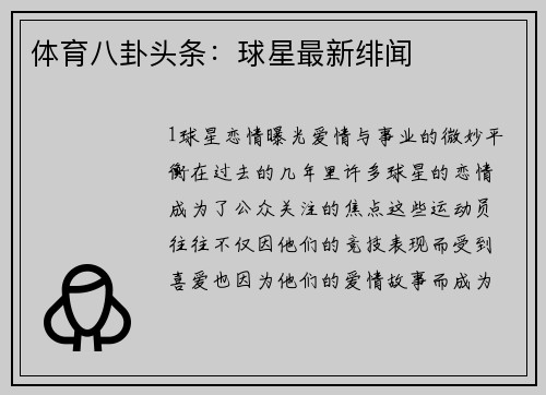 体育八卦头条：球星最新绯闻