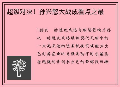 超级对决！孙兴慜大战成看点之最