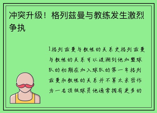 冲突升级！格列兹曼与教练发生激烈争执