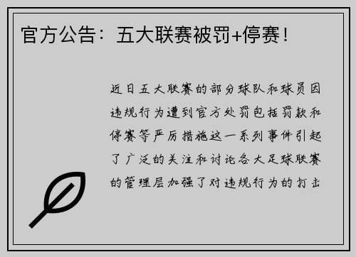 官方公告：五大联赛被罚+停赛！
