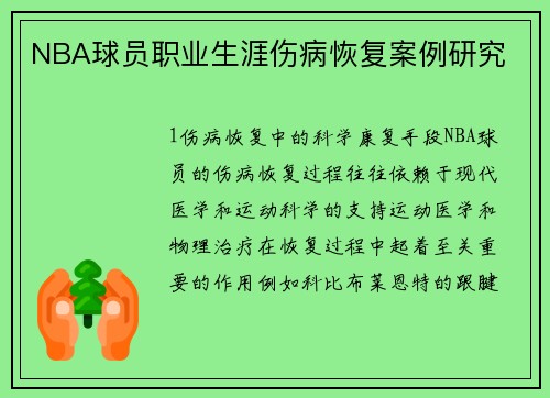 NBA球员职业生涯伤病恢复案例研究