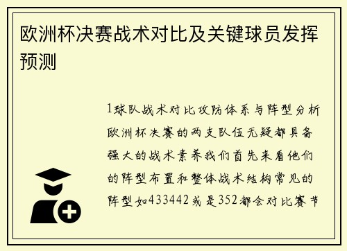 欧洲杯决赛战术对比及关键球员发挥预测