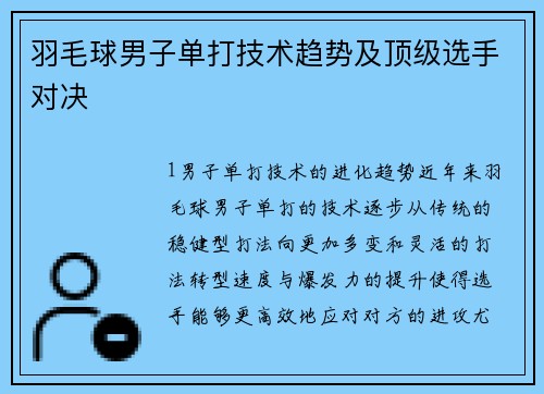 羽毛球男子单打技术趋势及顶级选手对决