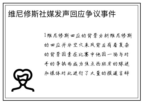 维尼修斯社媒发声回应争议事件