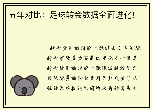 五年对比：足球转会数据全面进化！