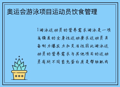奥运会游泳项目运动员饮食管理