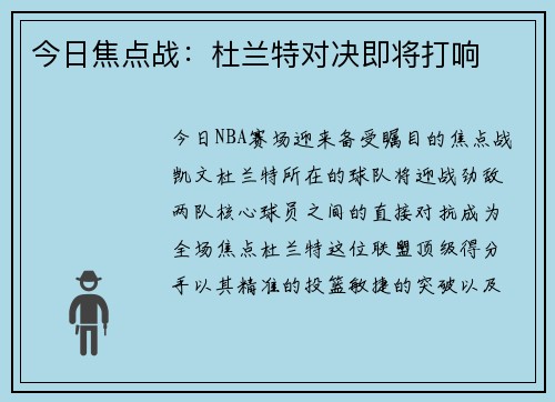 今日焦点战：杜兰特对决即将打响