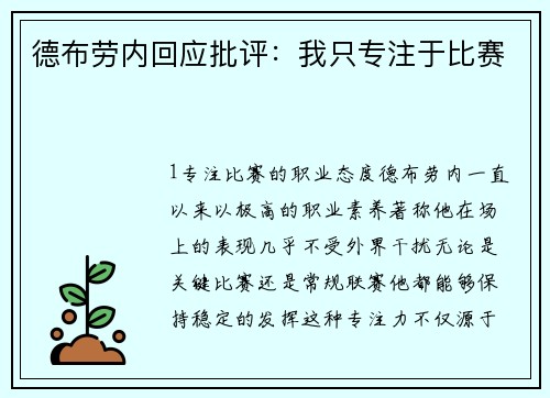 德布劳内回应批评：我只专注于比赛