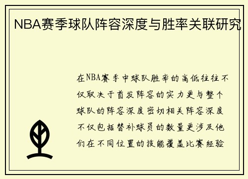 NBA赛季球队阵容深度与胜率关联研究