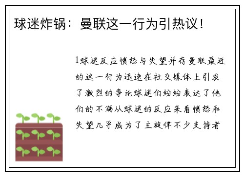 球迷炸锅：曼联这一行为引热议！