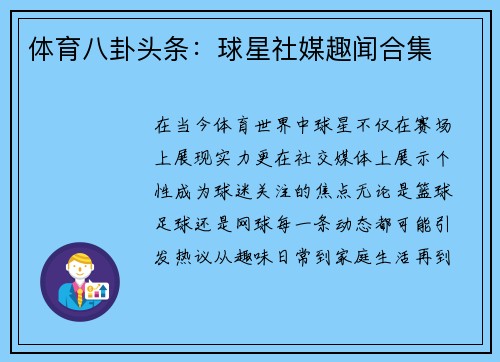 体育八卦头条：球星社媒趣闻合集