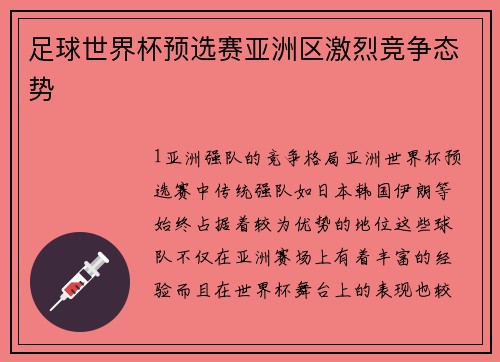 足球世界杯预选赛亚洲区激烈竞争态势