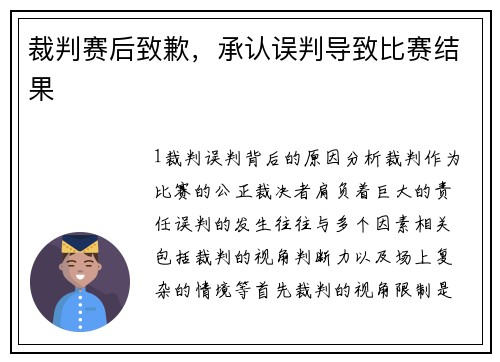 裁判赛后致歉，承认误判导致比赛结果