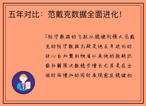 五年对比：范戴克数据全面进化！