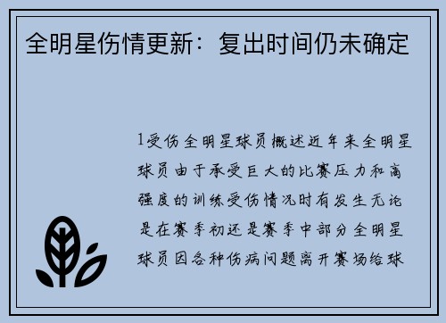 全明星伤情更新：复出时间仍未确定