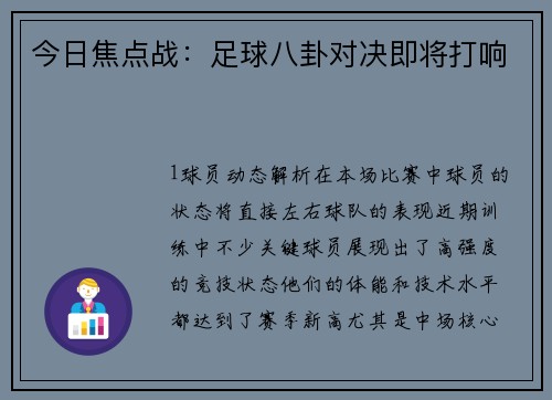 今日焦点战：足球八卦对决即将打响