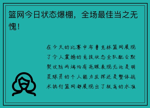 篮网今日状态爆棚，全场最佳当之无愧！