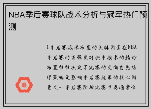 NBA季后赛球队战术分析与冠军热门预测