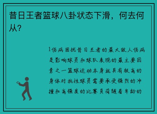 昔日王者篮球八卦状态下滑，何去何从？