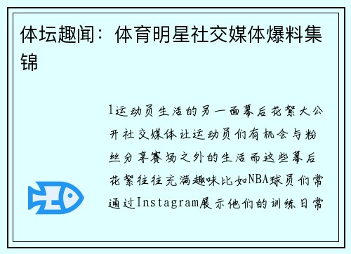 体坛趣闻：体育明星社交媒体爆料集锦