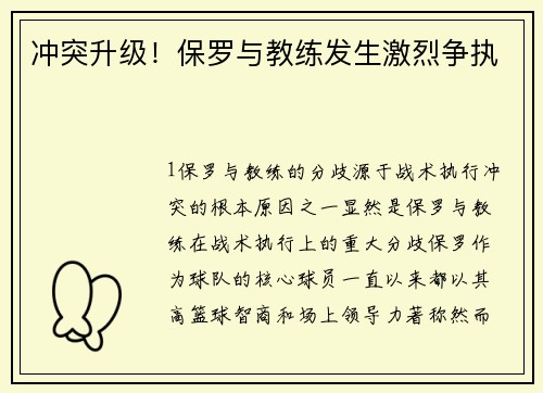 冲突升级！保罗与教练发生激烈争执