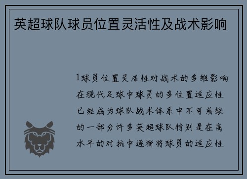 英超球队球员位置灵活性及战术影响