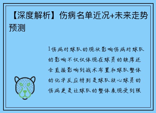 【深度解析】伤病名单近况+未来走势预测
