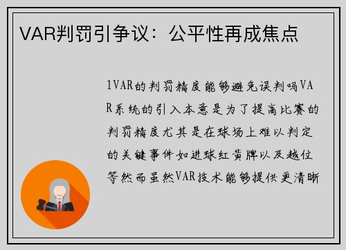 VAR判罚引争议：公平性再成焦点