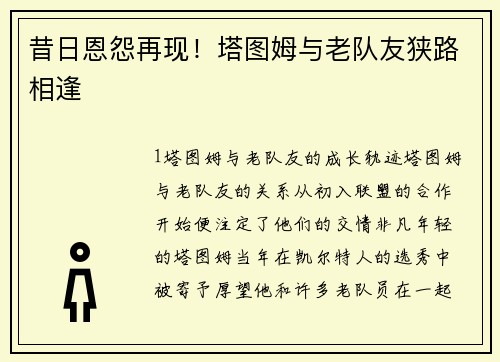 昔日恩怨再现！塔图姆与老队友狭路相逢