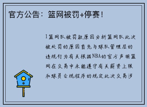 官方公告：篮网被罚+停赛！