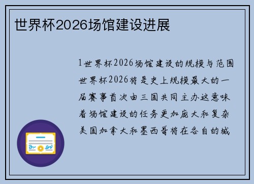 世界杯2026场馆建设进展