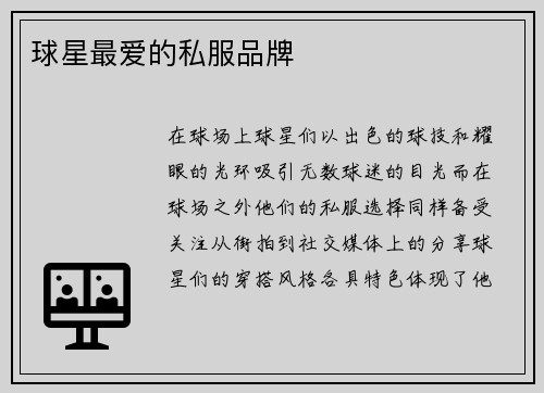 球星最爱的私服品牌