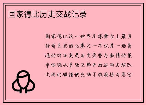 国家德比历史交战记录