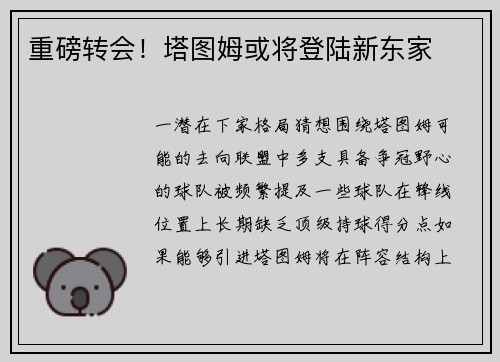 重磅转会！塔图姆或将登陆新东家