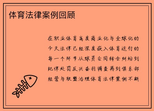 体育法律案例回顾