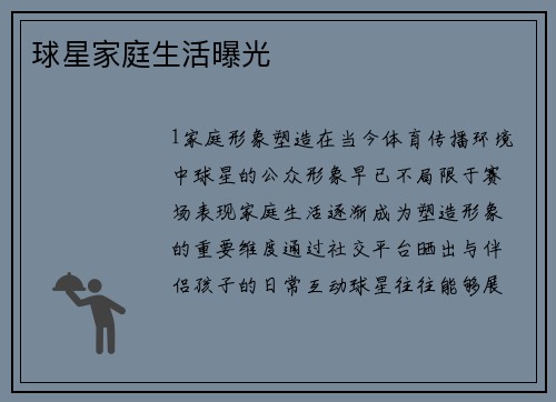 球星家庭生活曝光