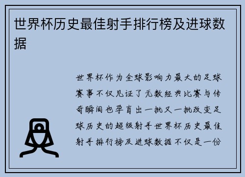 世界杯历史最佳射手排行榜及进球数据