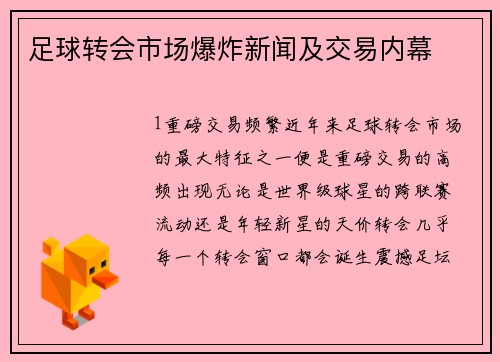 足球转会市场爆炸新闻及交易内幕