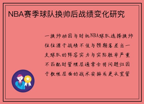 NBA赛季球队换帅后战绩变化研究