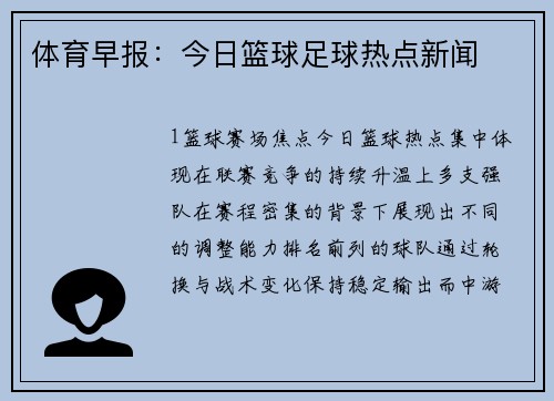 体育早报：今日篮球足球热点新闻