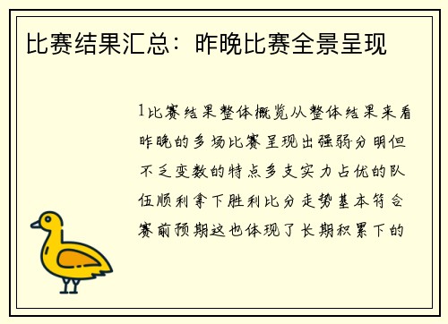比赛结果汇总：昨晚比赛全景呈现