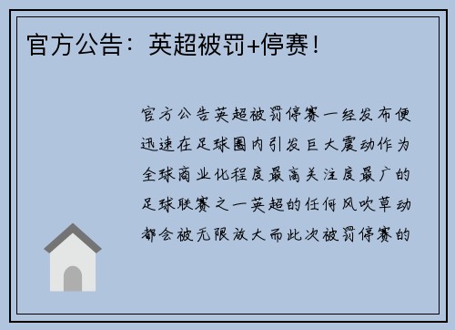 官方公告：英超被罚+停赛！